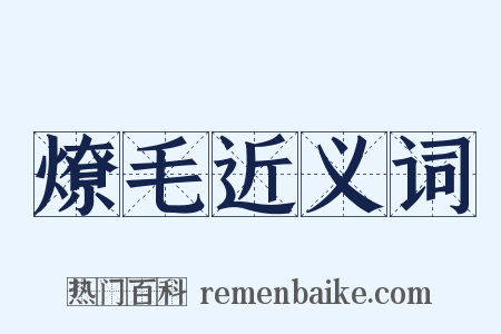 燎毛近义词是什么意思的图片